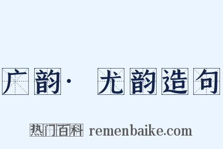广韵·尤韵造句是什么意思的图片